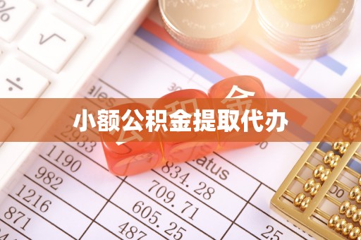 莆田小额公积金提取代办
