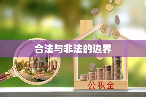 莆田合法与非法的边界