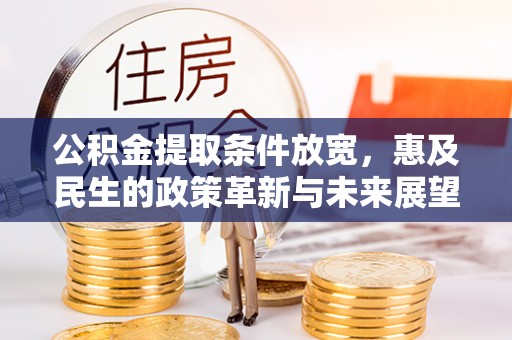 莆田公积金提取条件放宽，惠及民生的政策革新与未来展望