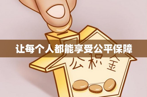 莆田让每个人都能享受公平保障