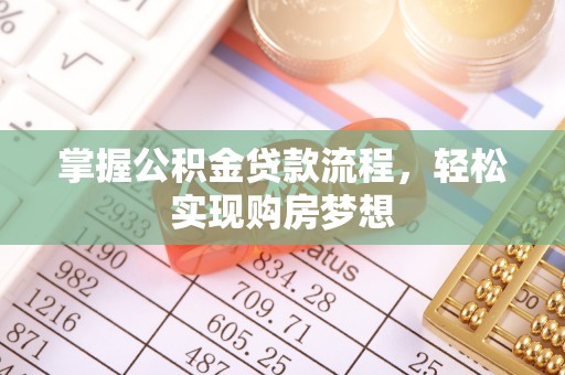 莆田掌握公积金贷款流程，轻松实现购房梦想