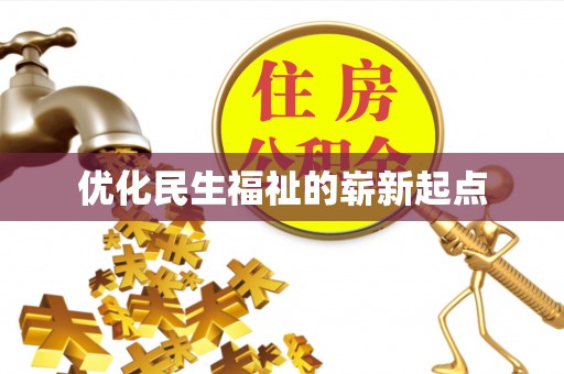 莆田优化民生福祉的崭新起点