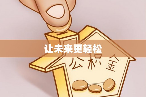 莆田让未来更轻松
