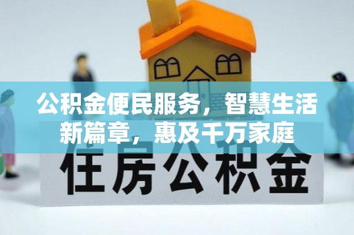 莆田公积金便民服务，智慧生活新篇章，惠及千万家庭