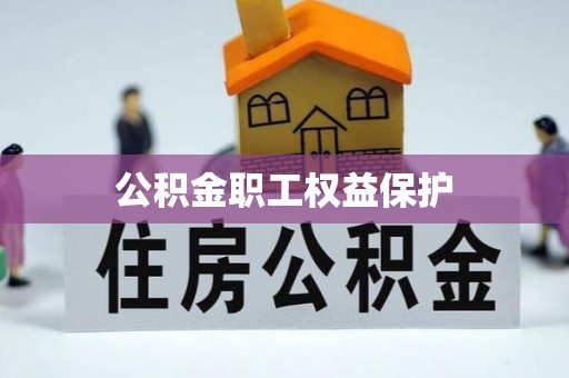 莆田公积金职工权益保护