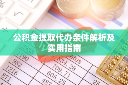 莆田公积金提取代办条件解析及实用指南