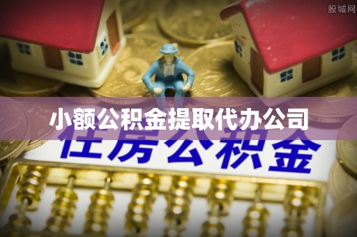莆田小额公积金提取代办公司