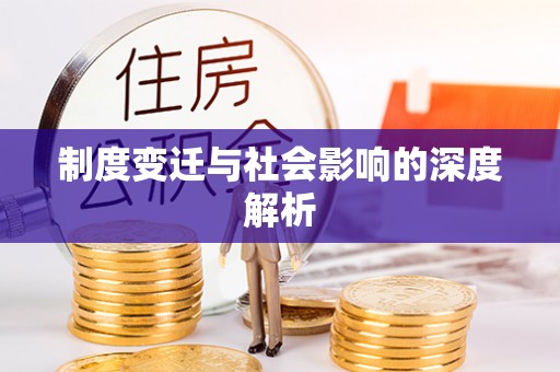 莆田制度变迁与社会影响的深度解析