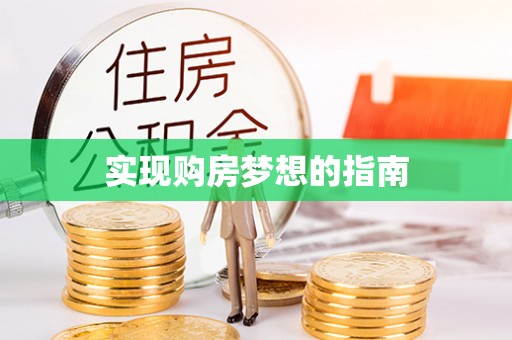 莆田实现购房梦想的指南