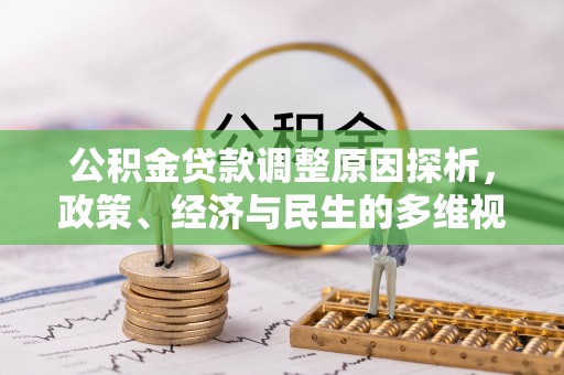 莆田公积金贷款调整原因探析，政策、经济与民生的多维视角