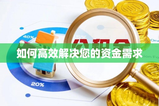 莆田如何高效解决您的资金需求