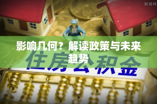 莆田影响几何？解读政策与未来趋势
