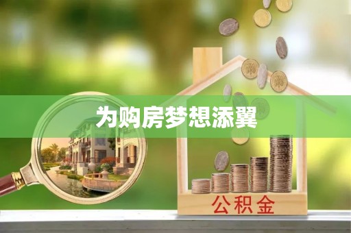 莆田为购房梦想添翼