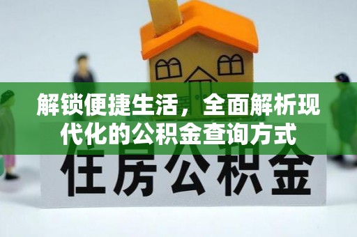 莆田解锁便捷生活，全面解析现代化的公积金查询方式