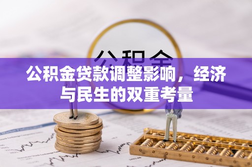莆田公积金贷款调整影响，经济与民生的双重考量