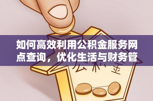 莆田如何高效利用公积金服务网点查询，优化生活与财务管理