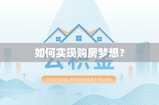 莆田如何实现购房梦想？