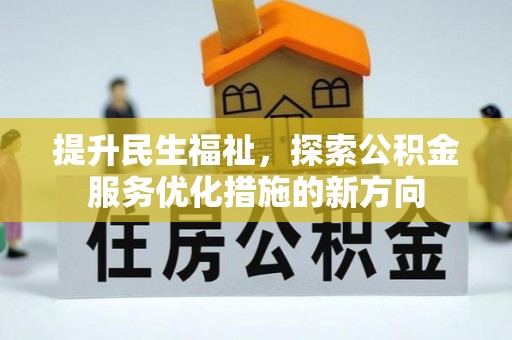 莆田提升民生福祉，探索公积金服务优化措施的新方向