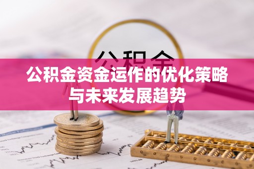 莆田公积金资金运作的优化策略与未来发展趋势
