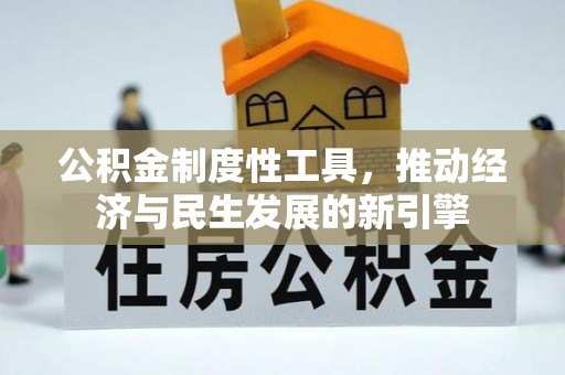 莆田公积金制度性工具，推动经济与民生发展的新引擎