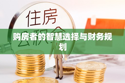 莆田购房者的智慧选择与财务规划