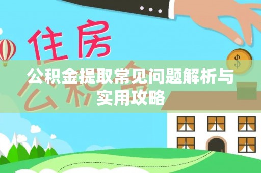 莆田公积金提取常见问题解析与实用攻略