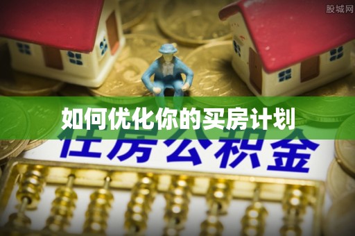莆田如何优化你的买房计划