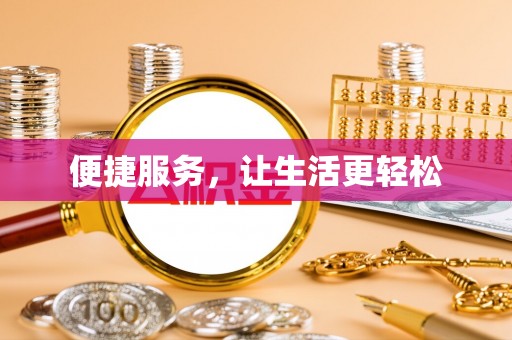 莆田便捷服务，让生活更轻松