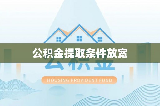 莆田公积金提取条件放宽