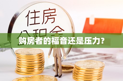 莆田购房者的福音还是压力？