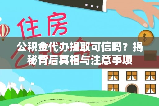 莆田公积金代办提取可信吗？揭秘背后真相与注意事项
