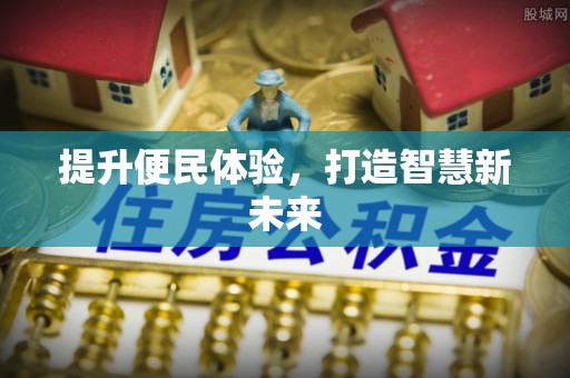 莆田提升便民体验，打造智慧新未来