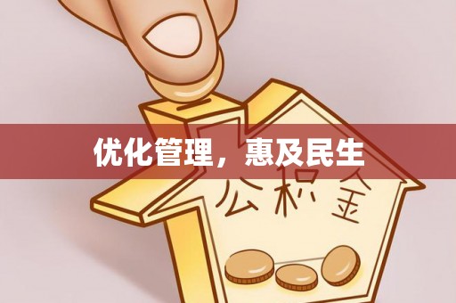 莆田优化管理，惠及民生