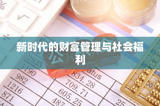 莆田新时代的财富管理与社会福利