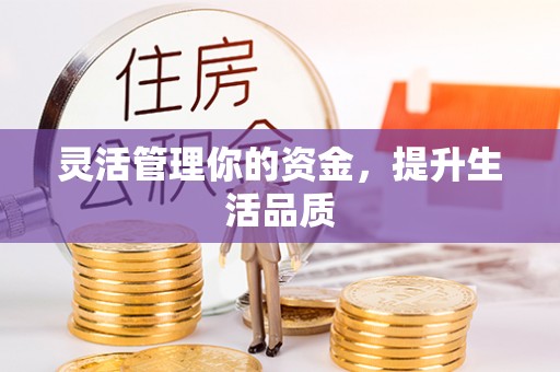 莆田灵活管理你的资金，提升生活品质