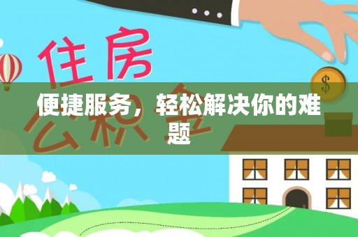 莆田便捷服务，轻松解决你的难题