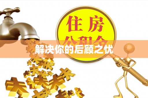 莆田解决你的后顾之忧
