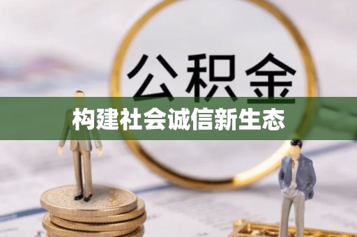莆田构建社会诚信新生态