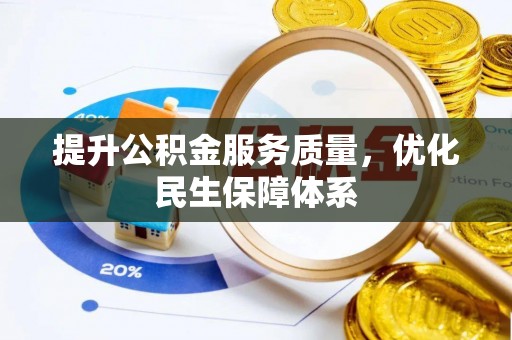 莆田提升公积金服务质量，优化民生保障体系