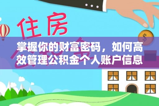 莆田掌握你的财富密码，如何高效管理公积金个人账户信息