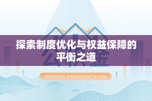莆田探索制度优化与权益保障的平衡之道