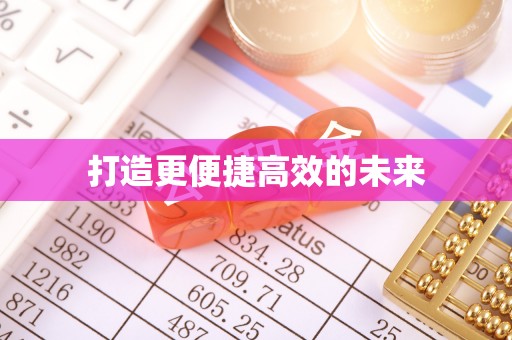 莆田打造更便捷高效的未来