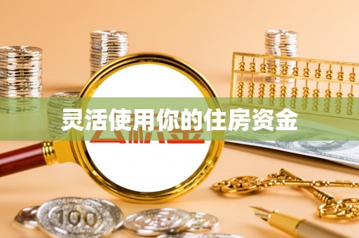 莆田灵活使用你的住房资金