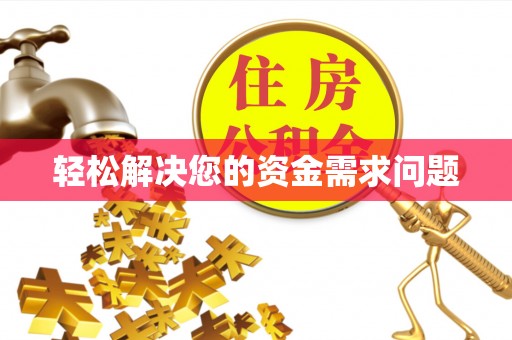 莆田轻松解决您的资金需求问题