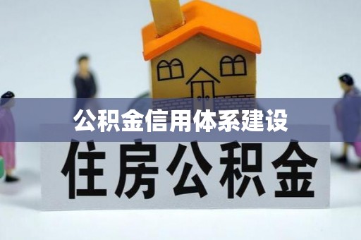 莆田公积金信用体系建设