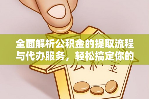 莆田全面解析公积金的提取流程与代办服务，轻松搞定你的公积金咨询代办提取