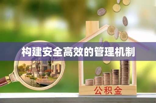 莆田构建安全高效的管理机制