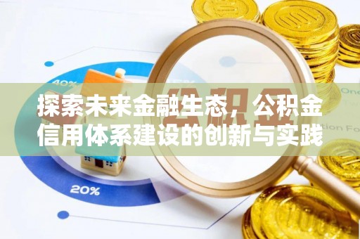 莆田探索未来金融生态，公积金信用体系建设的创新与实践