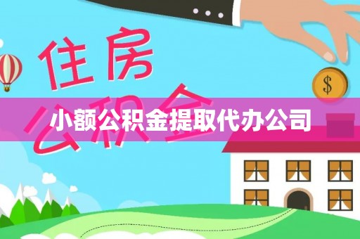 莆田小额公积金提取代办公司