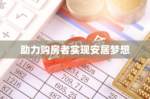 莆田助力购房者实现安居梦想
